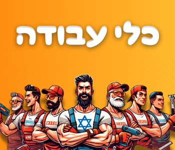 דילים כלי עבודה