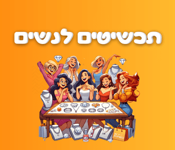 תכשיטים ואקססרויז לנשים