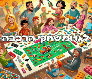 לגו ומשחקי הרכבה