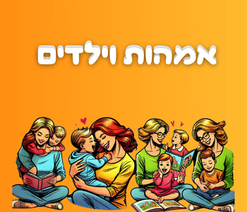 דילים לאם ולילד