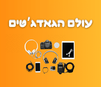 גאדג'טים